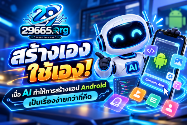 🚀 สร้างเอง ใช้เอง! เมื่อ AI ทำให้การสร้างแอป Android เป็นเรื่องง่ายกว่าที่คิด 📱🤖