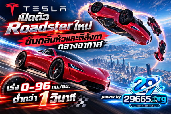 Tesla Roadster ใหม่ เขย่าโลกยานยนต์! เร่ง 0–96 กม./ชม. ต่ำกว่า 1 วินาที ลุ้นเทคโนโลยีสุดล้ำ ขับกลับหัวและตีลังกากลางอากาศ