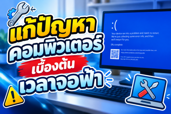 วิธีแก้ปัญหาคอมพิวเตอร์จอฟ้า (Blue Screen) เบื้องต้น ทำเองได้ ไม่ต้องรีบส่งร้านซ่อม