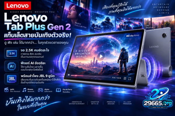 Lenovo Tab Plus Gen 2 แท็บเล็ตสายบันเทิงตัวจริง! จอ 2.5K คมชัดสะใจ ฟีเจอร์ AI อัจฉริยะ พร้อมลำโพง JBL 9 ยูนิต เสียงกระหึ่มราวกับยกโรงหนังมาไว้ใกล้ตัว