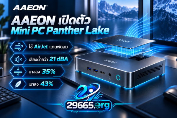 AAEON เปิดตัว Mini PC Panther Lake ใช้ AirJet แทนพัดลม เสียงต่ำกว่า 21 dBA บางลง 35% เบาลง 43%