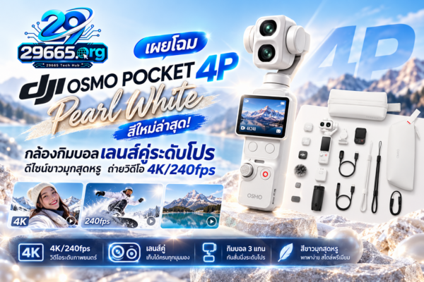 เผยโฉม DJI Osmo Pocket 4P Pearl White สีใหม่ล่าสุด! กล้องกิมบอลเลนส์คู่ระดับโปร ดีไซน์ขาวมุกสุดหรู ถ่ายวิดีโอ 4K/240fps