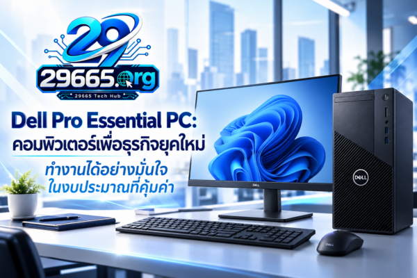 Dell Pro Essential PC: คอมพิวเตอร์เพื่อธุรกิจยุคใหม่ ทำงานได้อย่างมั่นใจ ในงบประมาณที่คุ้มค่า