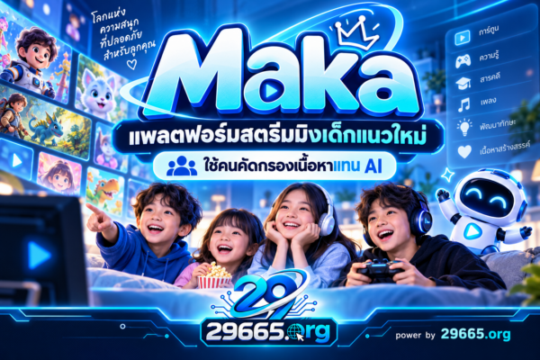 Maka สตรีมมิงเด็กที่สวนกระแส AI เพราะเชื่อว่า “คน” เลือกการ์ตูนให้เด็กได้ดีกว่าอัลกอริทึม