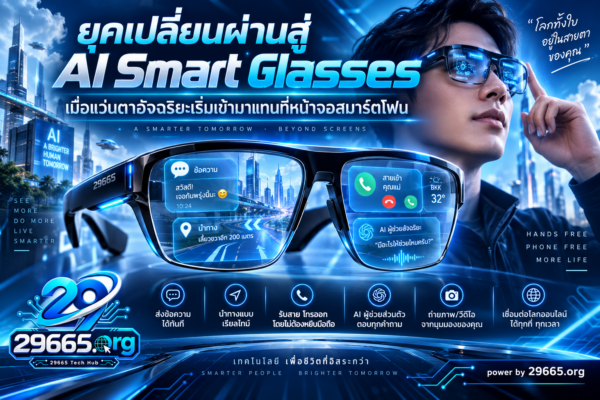 ยุคเปลี่ยนผ่านสู่ AI Smart Glasses: เมื่อแว่นตาอัจฉริยะเริ่มเข้ามาแทนที่หน้าจอสมาร์ตโฟน