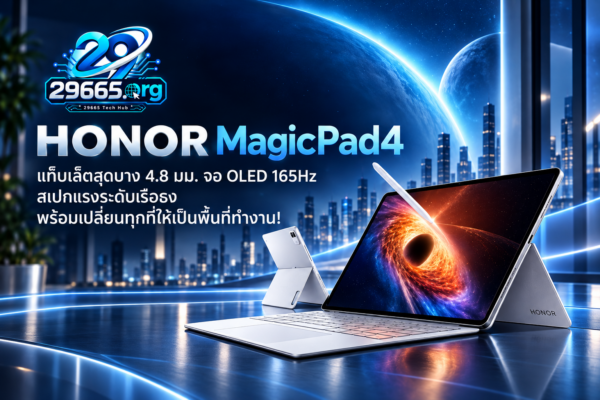 HONOR MagicPad4 แท็บเล็ตสุดบาง 4.8 มม. จอ OLED 165Hz สเปกแรงระดับเรือธง พร้อมเปลี่ยนทุกที่ให้เป็นพื้นที่ทำงาน!