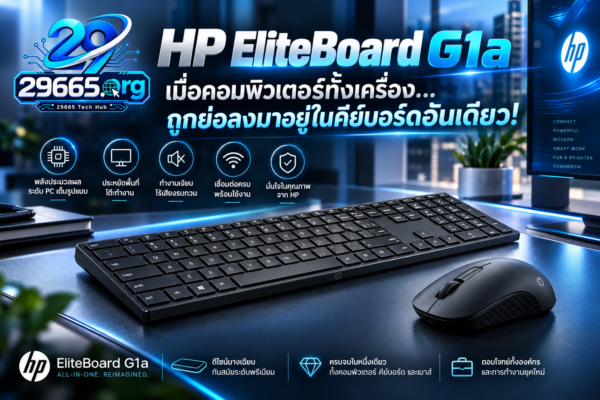 HP EliteBoard G1a เมื่อคอมพิวเตอร์ทั้งเครื่อง…ถูกย่อลงมาอยู่ในคีย์บอร์ดอันเดียว!