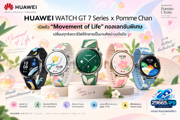 HUAWEI WATCH GT 7 Series x Pomme Chan เปิดตัว “Movement of Life” คอลเลกชันพิเศษ เปลี่ยนทุกจังหวะชีวิตให้กลายเป็นงานศิลปะบนข้อมือ