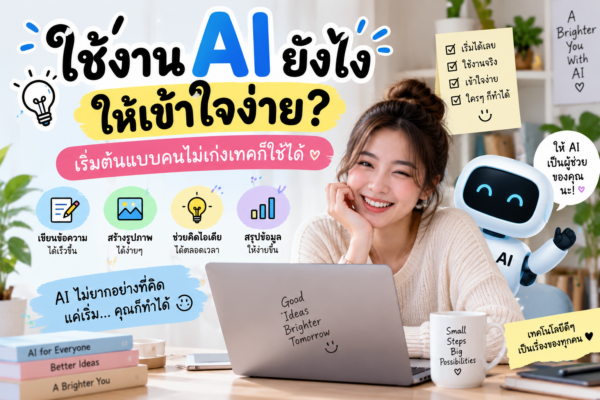 ใช้งาน AI ยังไงให้เข้าใจง่าย? เริ่มต้นแบบคนไม่เก่งเทคก็ใช้ได้